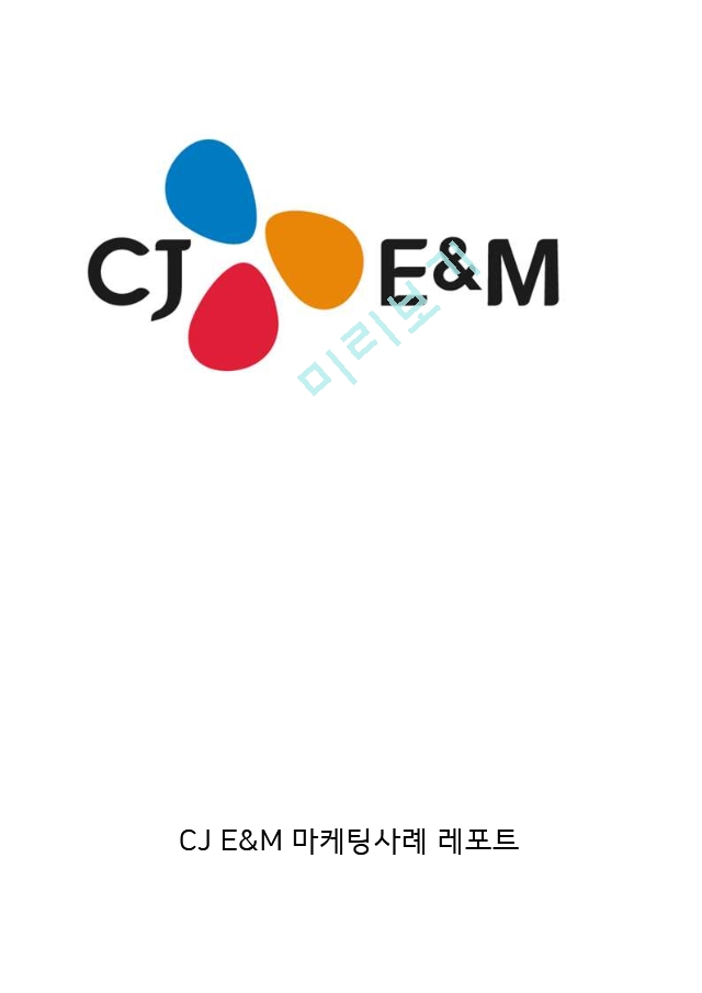 [경영경제] CJ E&M 마케팅사례연구 (CJ E&M 기업분석+마케팅전략+SWOT+STP+4P+ CJ E&M 미래전망연구)   (1 )